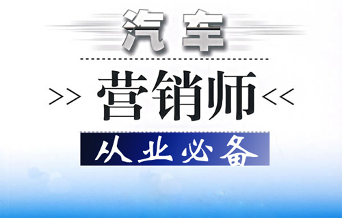 汽車營銷師，中華汽車網校