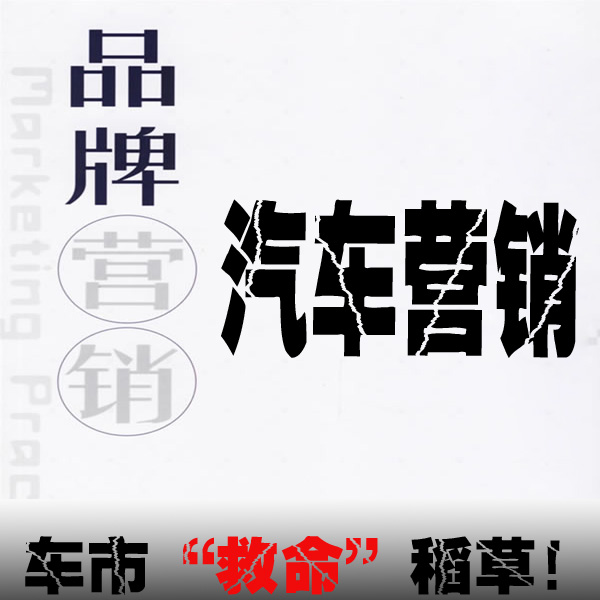 汽車營銷，汽車營銷顧問，汽車營銷師