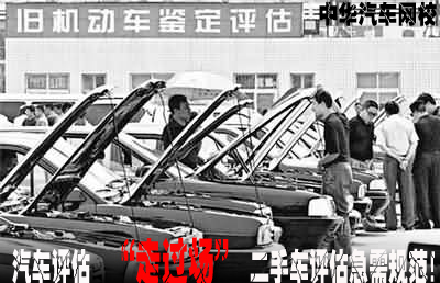 "走過場"的汽車評估現(xiàn)狀，二手車評估急需規(guī)范