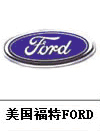 福特汽車標志，汽車標志大全，汽車排行榜
