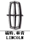 林肯汽車標志，汽車標志大全，汽車排行榜