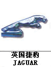 捷豹汽車標志，汽車標志大全，汽車排行榜