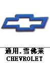 雪弗蘭汽車標志，汽車標志大全，汽車排行榜