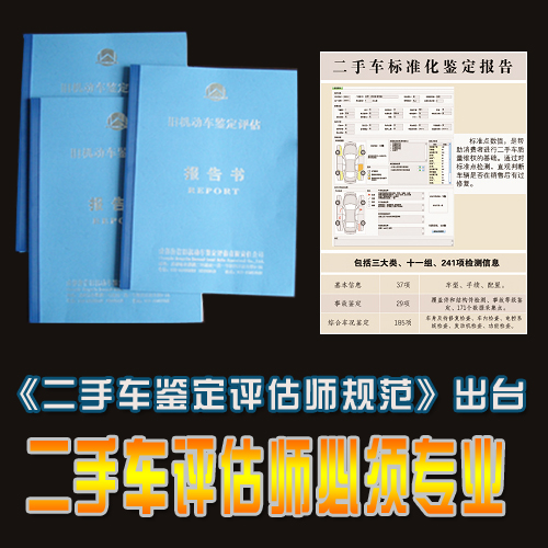 二手車鑒定評估師規范