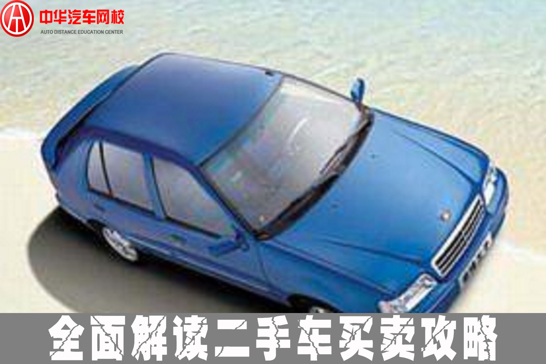 全解讀如何甩賣二手車 省心省力又省時