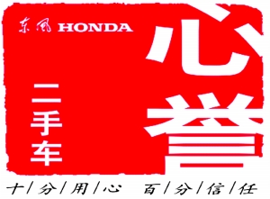 保值率領(lǐng)先 東風Honda心譽二手車高起點起航