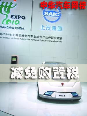 新能源車,減免購置稅 新能源車,減免購置稅