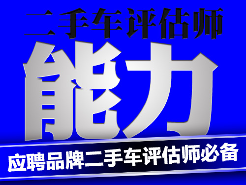 二手車評估師，二手車鑒定評估師