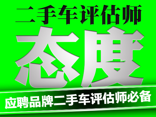 二手車評估師，二手車鑒定評估師，二手車評估師意志