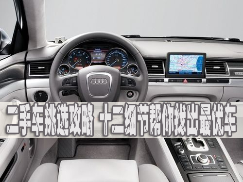 二手車挑選攻略 十二細節幫你找出最優車
