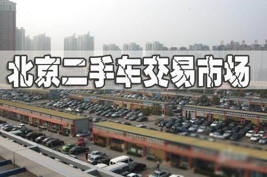 北京二手車(chē)市場(chǎng)|北京市舊機(jī)動(dòng)車(chē)交易市場(chǎng)