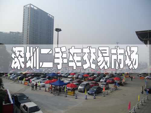 深圳二手車交易市場，深圳舊機動車交易市場