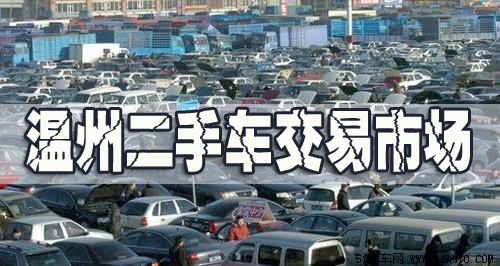 溫州二手車交易市場，溫州舊機動車交易市場，溫州二手車買賣市場
