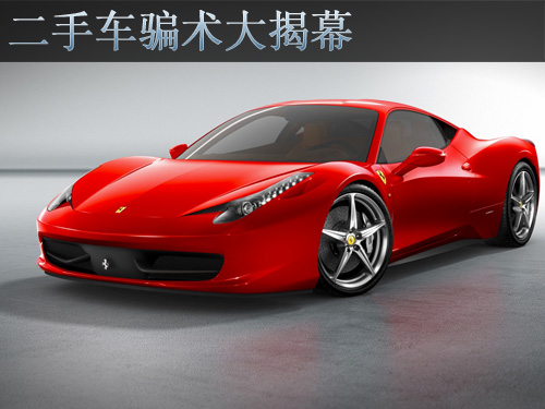 二手車買賣騙術，二手車防騙