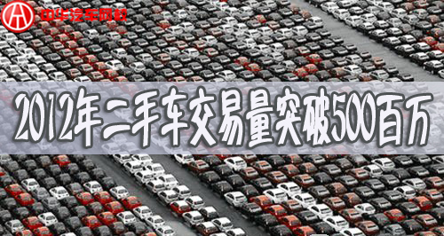 2012年二手車銷量，2012二手車交易量