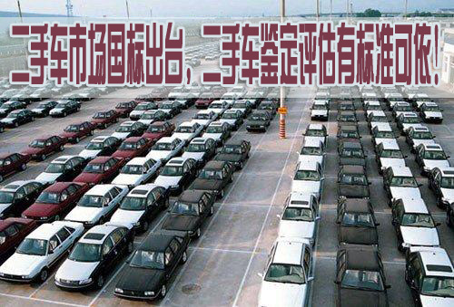 二手車市場國標出臺，二手車鑒定評估有標準可依！