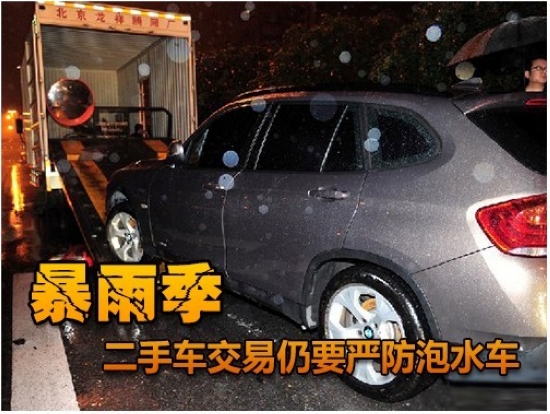 近期常有特大暴雨襲擊華北地區，陸陸續續有很多浸水車面臨賠付或出售。有汽車修理廠負責人表示，被淹的汽車中有六七成將可能流向二手車市場。