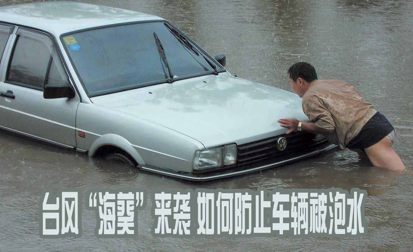 臺風(fēng)“海葵”來襲 如何防止車輛泡水