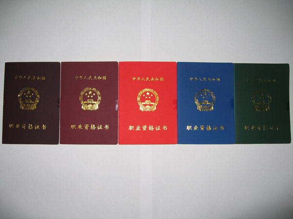 職業資格證書