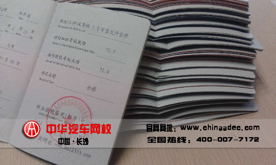 二手車鑒定評估師證書