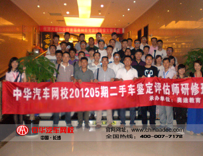 【中華汽車網校 網校新聞】201205期二手車鑒定評估師是中華汽車網校2012年度最后一個暑期研修班，隨著8月24號二手車鑒定評估師中高級考試的結束，我們05期學員的學習考試之途也告于段落。在此，中華汽車網校祝賀201205期學員順利結業！