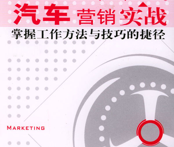 汽車銷售技巧，汽車營銷技巧，汽車銷售策劃書