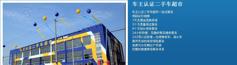 車王認(rèn)證二手車超市