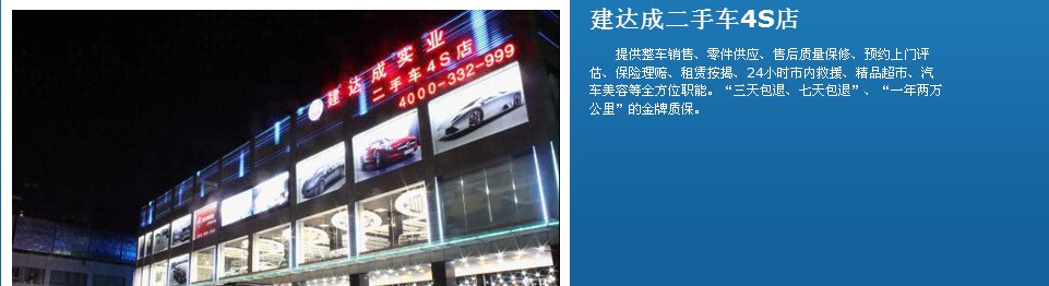 建達(dá)成二手車4S店