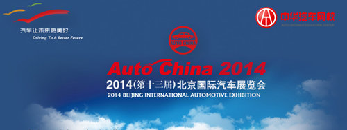 2014北京車展 2014北京車展