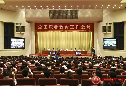 全國職業教育工作會議