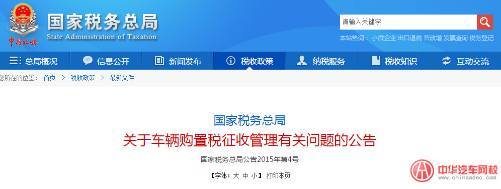 關于車輛購置稅征收管理有關問題的公告
