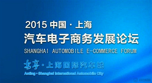 2015中國汽車電子商務發展論壇落幕@www.wardfrp.com 2015中國汽車電子商務發展論壇落幕@www.wardfrp.com