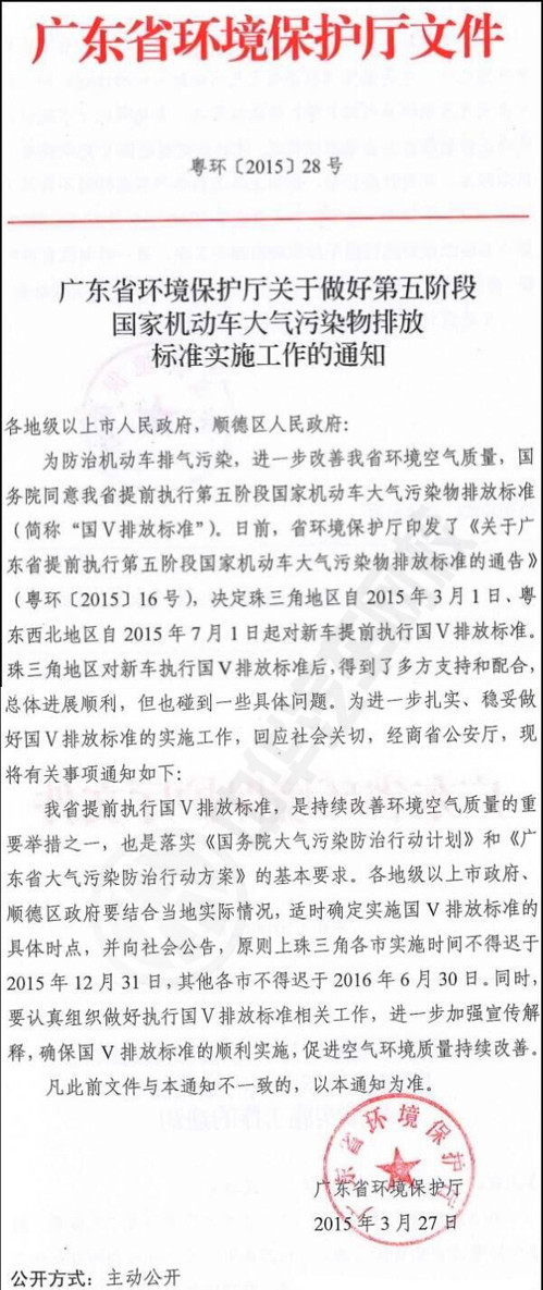《廣東省環(huán)境保護廳關(guān)于做好第五階段國家機動車大氣污染物排放標(biāo)準(zhǔn)實施工作的通知》(粵環(huán)【2015】28號)