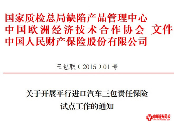 關于開展平行進口汽車三包責任保險試點工作的通知@chinaadec.com