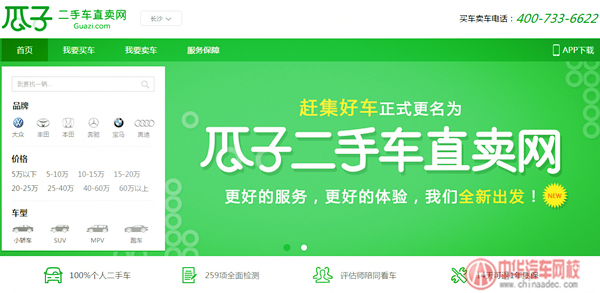 趕集好車更名瓜子二手車直賣網(wǎng)@chinaadec.com 趕集好車更名瓜子二手車直賣網(wǎng)@chinaadec.com