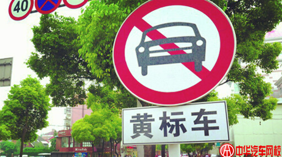 核發(fā)《道理運輸證》失效,北京黃標車昨日正式禁行@chinaadec.com 核發(fā)《道理運輸證》失效,北京黃標車昨日正式禁行@chinaadec.com