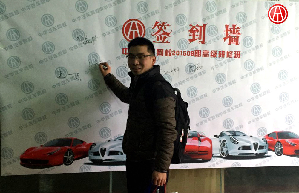 中華汽車網校201506期學員簽到@www.wardfrp.com