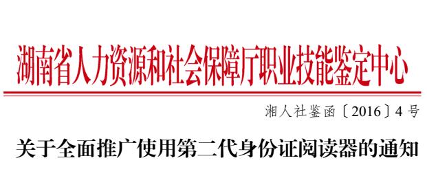【學員須知】關于全面推廣使用第二代身份證閱讀器的通知@chinaadec.com