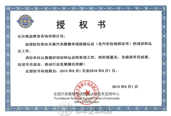 中華汽車網(wǎng)校授權書@chinaadec.com