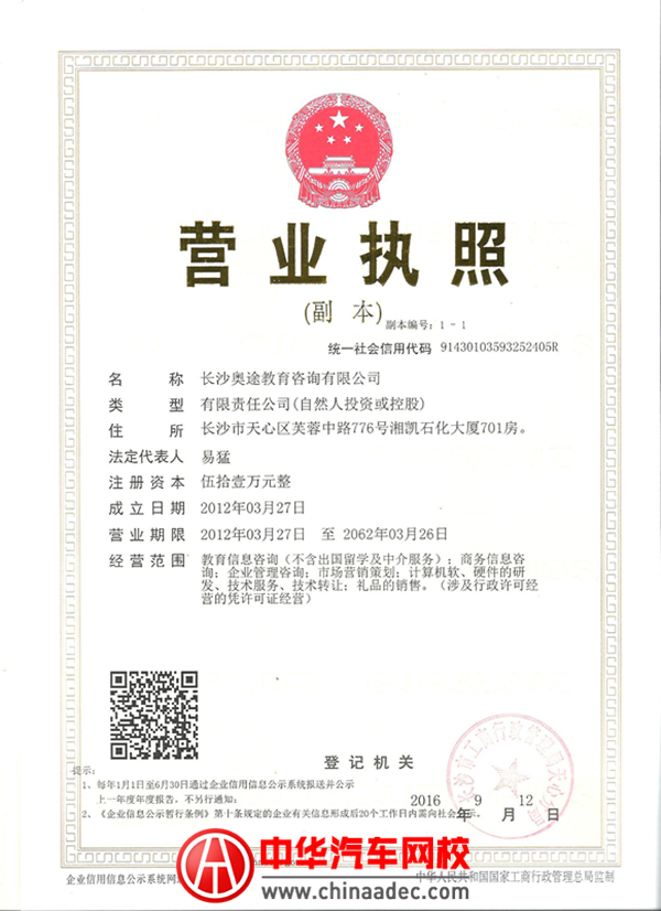 中華汽車網(wǎng)校辦學許可證和授權(quán)書@chinaadec.com