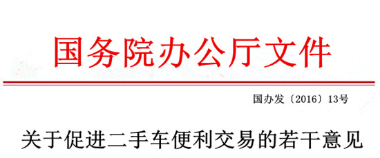 國務院辦公廳關于促進二手車便利交易的若干意見@chinaadec.com