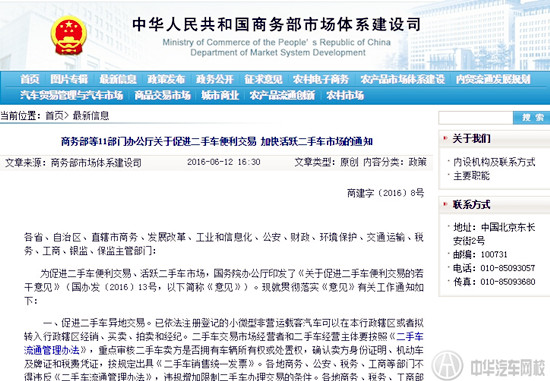 商務部《關于促進二手車便利交易加快活躍二手車市場的通知》@chinaadec.com