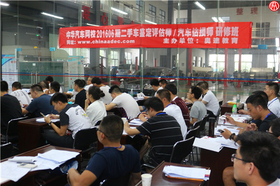 中華汽車網校2016年6月二手車鑒定評估師開班動態@chinaadec.com