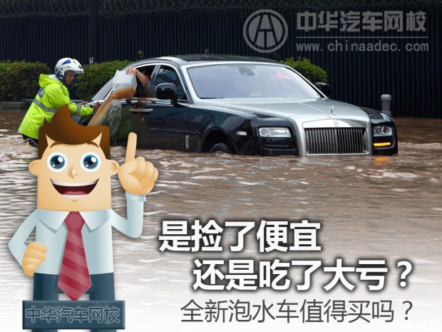 全新水泡車值得買嗎？@chinaadec.com