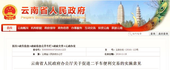 云南省：關于促進二手車便利交易的實施意見@chinaadec.com