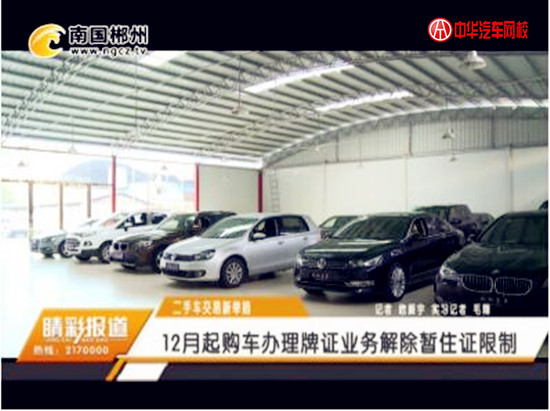 郴州市二手車交易新舉措：12月起購車辦理牌證業務解除暫住證限制@chinaadec.com