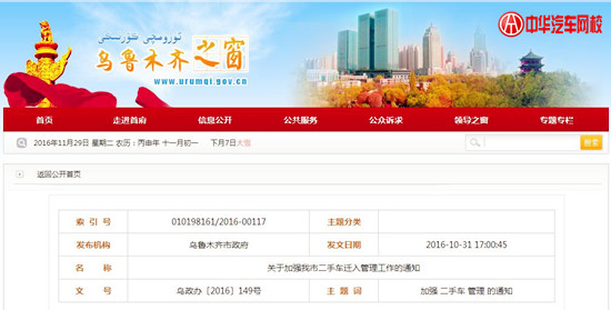烏魯木齊：關于加強我市二手車遷入管理工作的通知@chinaadec.com