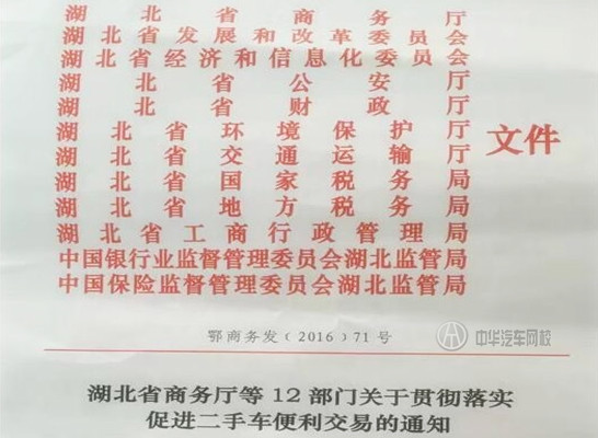 湖北省貫徹落實(shí)促進(jìn)二手車便利交易，接力限遷@chinaadec.com