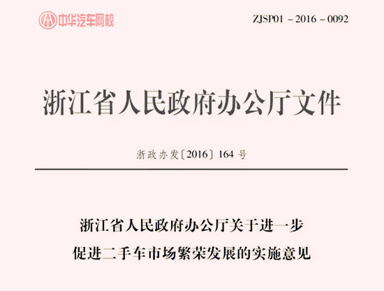 浙江省人民政府辦公廳關于進一步促進二手車市場繁榮發展的實施意見@chinaadec.com