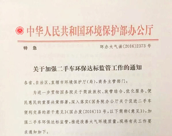 關于加強二手車環保達標監管工作的通知@chinaadec.com